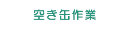 空き缶作業