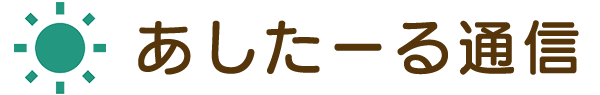 あしたーる通信