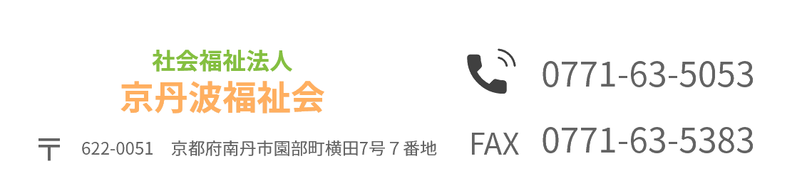 社会福祉法人京丹波福祉会アドレス