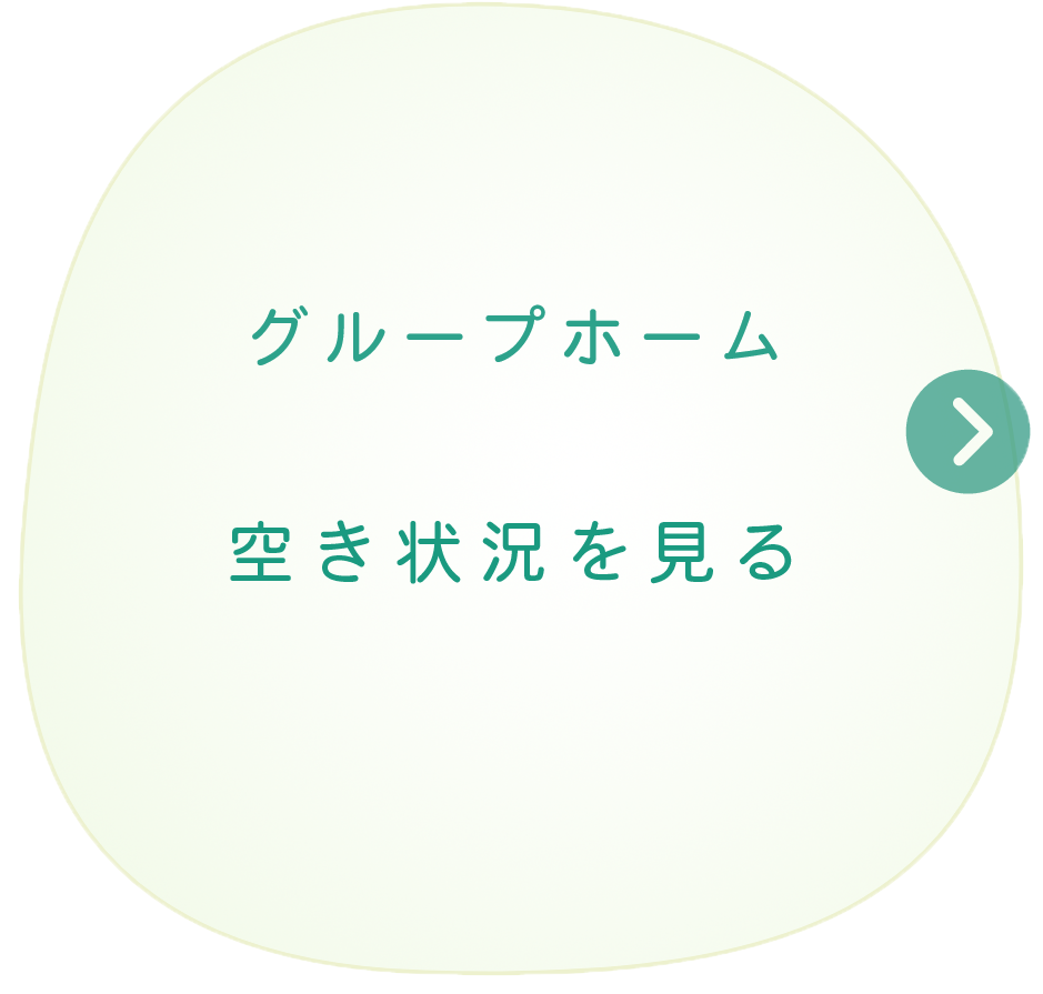 グループホームの空き状況