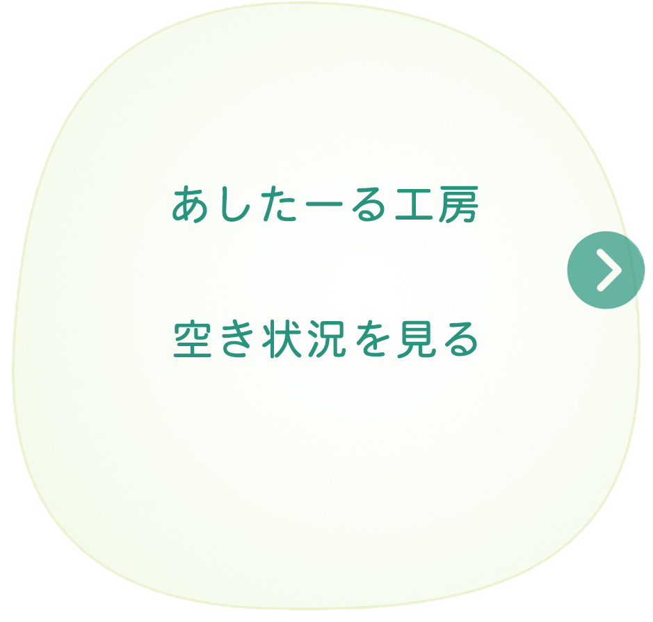 あしたーる工房