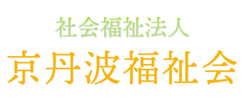 社会福祉法人京丹波福祉会 あしたーる工房