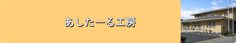 あしたーる工房