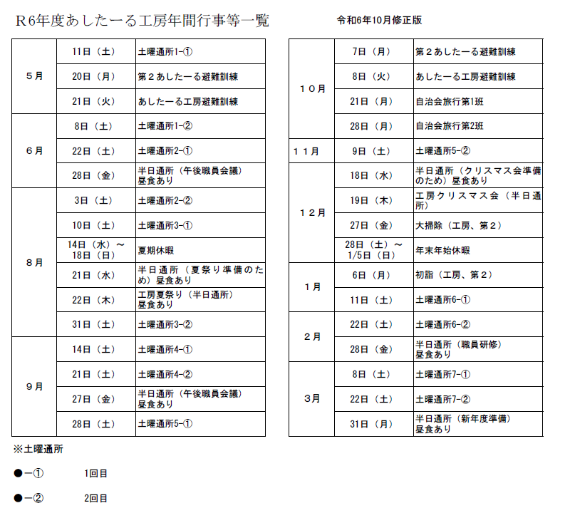 令和6年度あしたーる工房年間行事等一覧